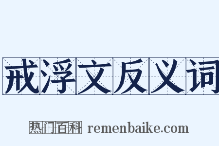 戒浮文反义词是什么意思的图片